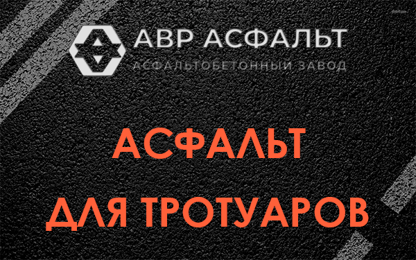Асфальт для тротуаров в посёлке Дзержинского