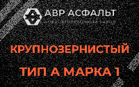 Крупнозернистая смесь А1 в посёлке Дзержинского