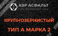 Крупнозернистая смесь А2 в посёлке Дзержинского