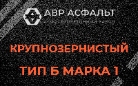 Крупнозернистая смесь Б1 в посёлке Дзержинского