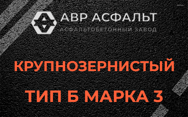 Крупнозернистый тип Б марка 3 в посёлке Дзержинского