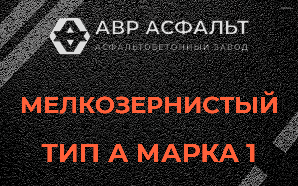 Мелкозернистый тип А марка 1 в посёлке Дзержинского