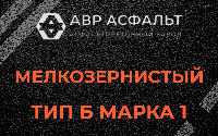 Мелкозернистая смесь Б1 в посёлке Дзержинского