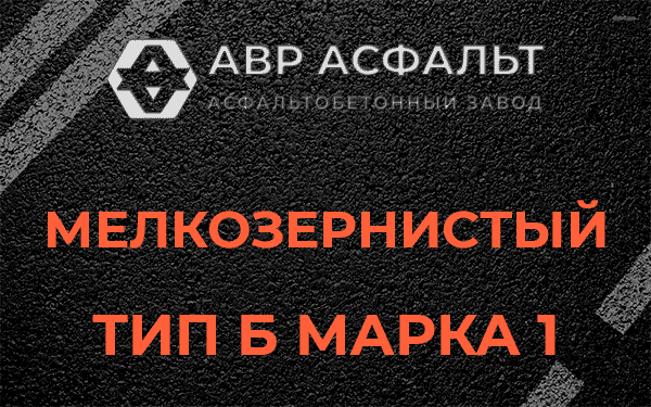 Мелкозернистый тип Б марка 1 в посёлке Дзержинского