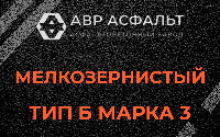 Мелкозернистая смесь Б3 в посёлке Дзержинского