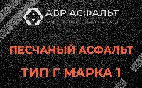 Песчаная смесь Г1 в посёлке Дзержинского