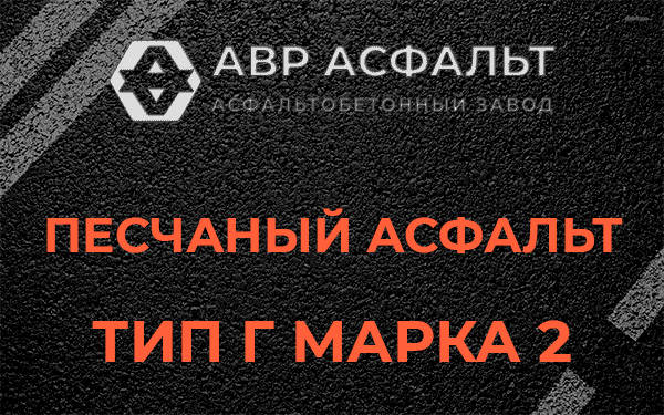 Песчаный асфальт тип Г марка 2 в посёлке Дзержинского