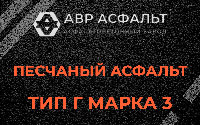Песчаная смесь Г3 в посёлке Дзержинского
