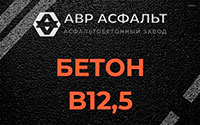 Бетон B12,5 в посёлке Дзержинского
