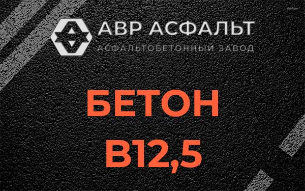 Бетон В12,5 в посёлке Дзержинского