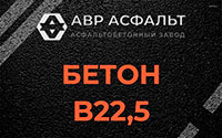 Бетон B22,5 в посёлке Дзержинского