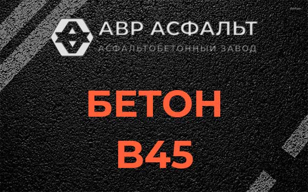 Бетон В45 в посёлке Дзержинского