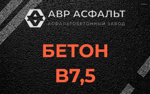 Бетон В7,5 в посёлке Дзержинского