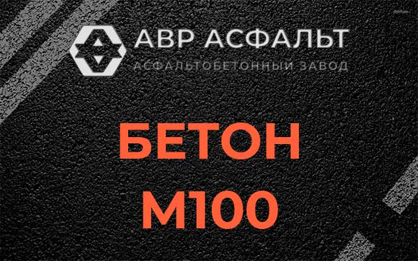 Бетон М100 в посёлке Дзержинского