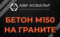 Бетон М150 на граните в посёлке Дзержинского