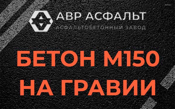 Бетон М150 на гравии в посёлке Дзержинского