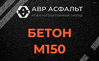 Бетон М150 в посёлке Дзержинского