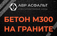 Бетон М300 на граните в посёлке Дзержинского
