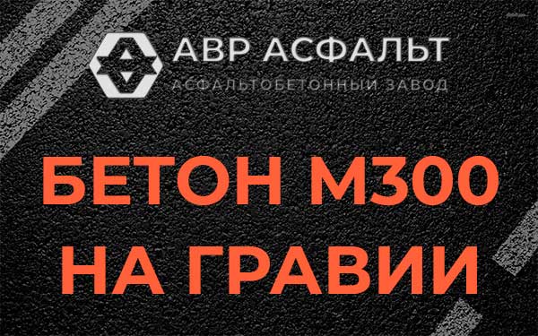 Бетон М300 на гравии в посёлке Дзержинского