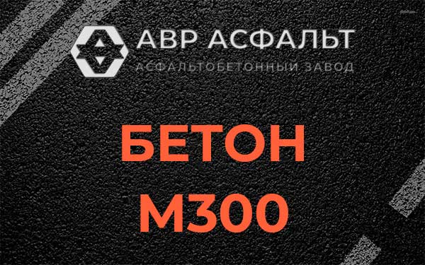 Бетон М300 в посёлке Дзержинского