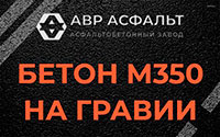Бетон М350 на гравии в посёлке Дзержинского