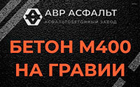 Бетон М400 на гравии в посёлке Дзержинского