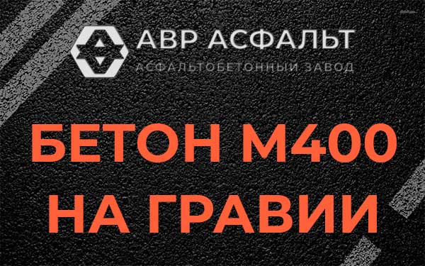 Бетон М400 на гравии в посёлке Дзержинского