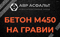 Бетон М450 на гравии в посёлке Дзержинского