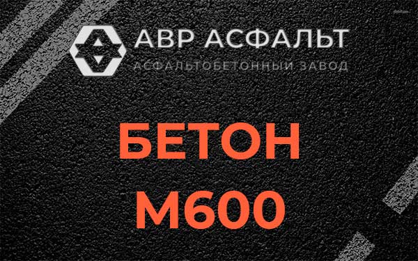 Бетон М600 в посёлке Дзержинского