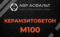 Керамзитобетон М100 в посёлке Дзержинского