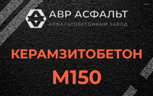 Керамзитбетон М150 в посёлке Дзержинского