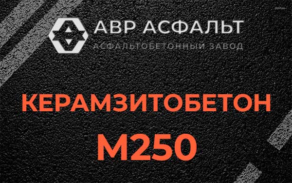 Керамзитбетон М250 в посёлке Дзержинского