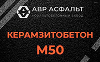 Керамзитобетон М50 в посёлке Дзержинского