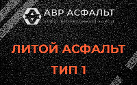Литой асфальт тип 1 в посёлке Дзержинского