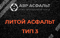 Литой асфальт тип 3 в посёлке Дзержинского