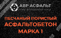 Песчано-пористая крупнозернистая смесь марки 1 в посёлке Дзержинского