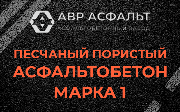 Песчаный пористый асфальтобетон марка 1 в посёлке Дзержинского