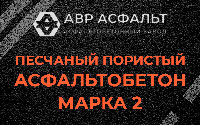 Песчано-пористая крупнозернистая смесь марки 2 в посёлке Дзержинского