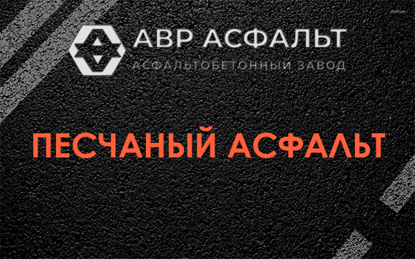 Песчаный асфальт в посёлке Дзержинского
