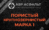 Пористая крупнозернистая смесь марки 1 в посёлке Дзержинского