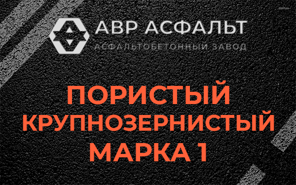 Пористый крупнозернистый марка 1 в посёлке Дзержинского