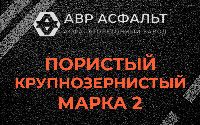 Пористая крупнозернистая смесь марки 2 в посёлке Дзержинского