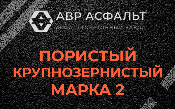 Пористый крупнозернистый марка 2 в посёлке Дзержинского