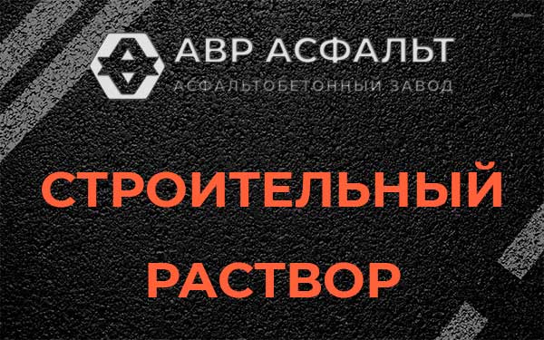 Строительный раствор в посёлке Дзержинского