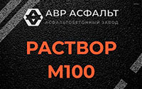 Раствор М100 в посёлке Дзержинского