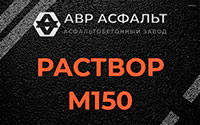 Раствор М150 в посёлке Дзержинского