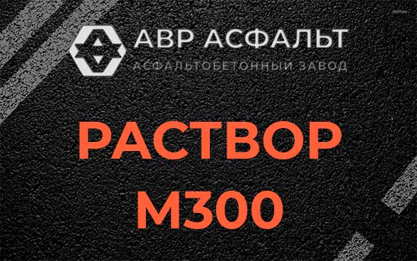 Раствор М300 в посёлке Дзержинского