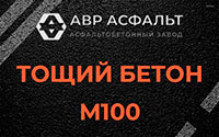 Тощий бетон 100 в посёлке Дзержинского