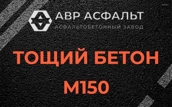 Тощий бетон М150 в посёлке Дзержинского