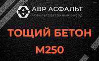 Тощий бетон 250 в посёлке Дзержинского